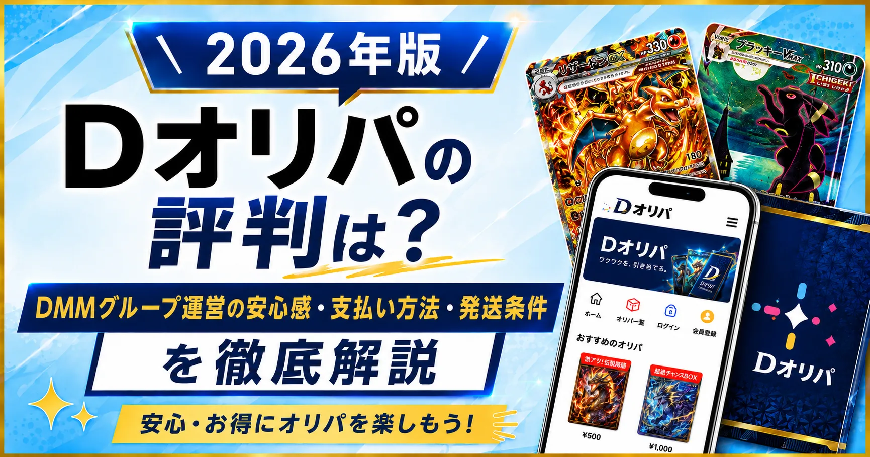Dオリパについて徹底レビュー