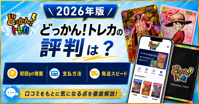 どっかん！トレカレビュー