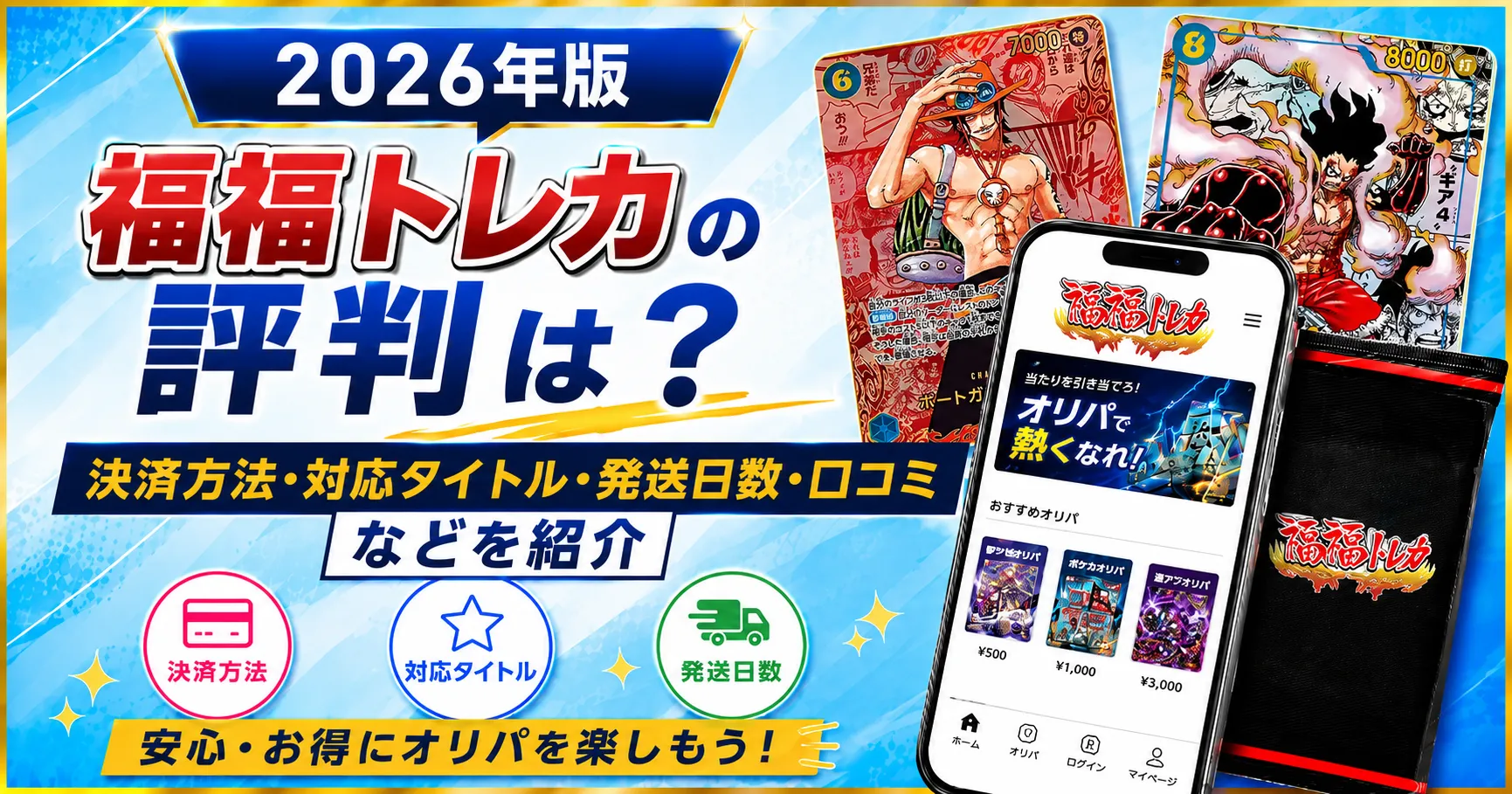 福福トレカについて徹底レビュー
