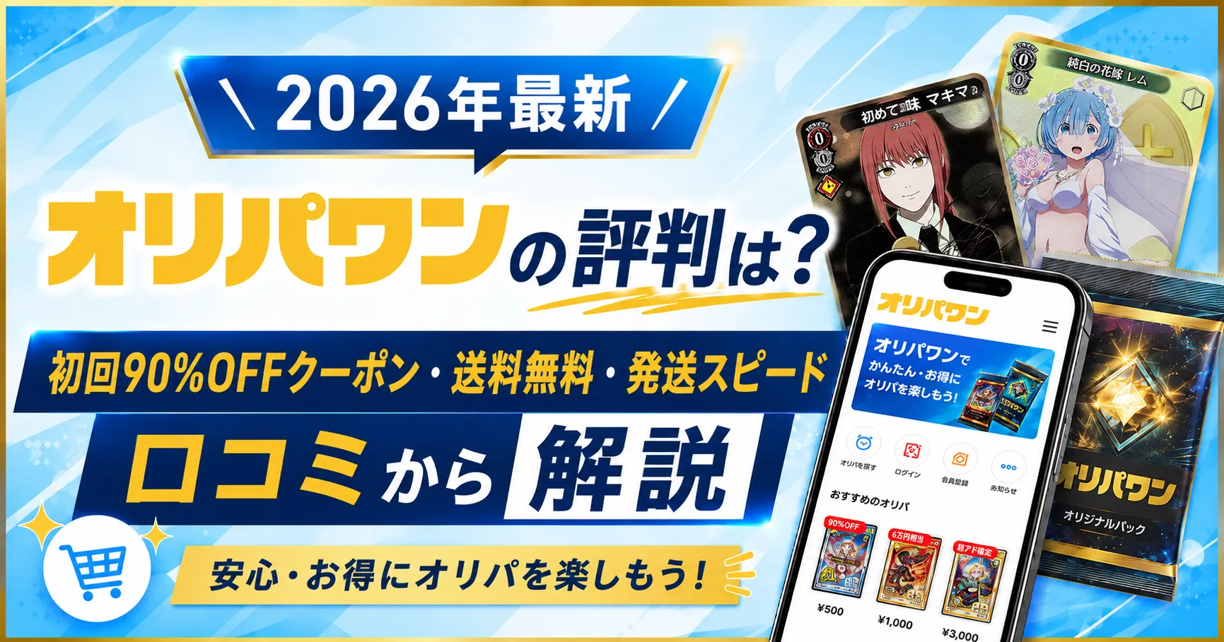 オリパワンレビュー